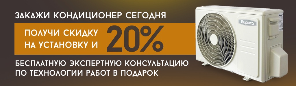 Закажи кондиционер получи скидку на установку 20 %